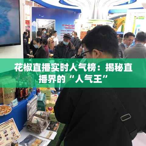 花椒直播实时人气榜：揭秘直播界的“人气王”