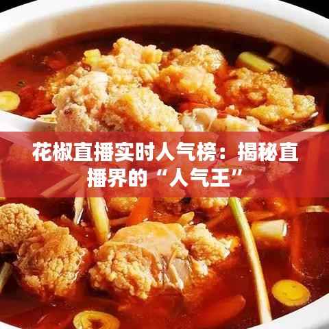 花椒直播实时人气榜:揭秘直播界的“人气王”