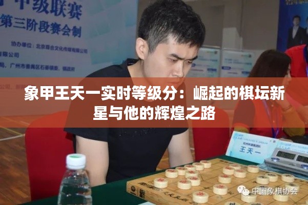 象甲王天一实时等级分:崛起的棋坛新星与他的辉煌之路