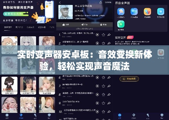 实时变声器安卓板:音效变换新体验,轻松实现声音魔法