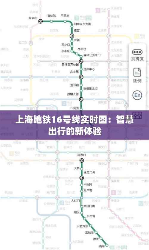 上海地铁16号线实时图：智慧出行的新体验