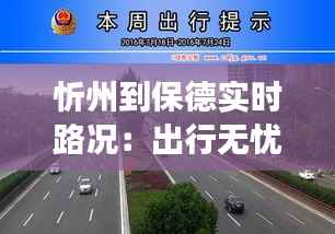 忻州到保德实时路况:出行无忧,畅享旅途