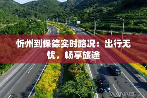 忻州到保德实时路况:出行无忧,畅享旅途