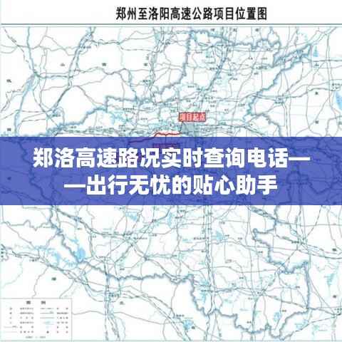 郑洛高速路况实时查询电话——出行无忧的贴心助手