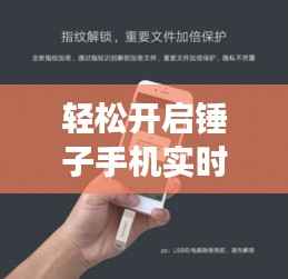 轻松开启锤子手机实时字幕功能,畅享无障碍沟通体验