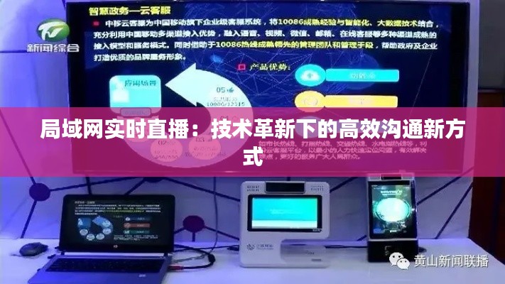 局域网实时直播:技术革新下的高效沟通新方式