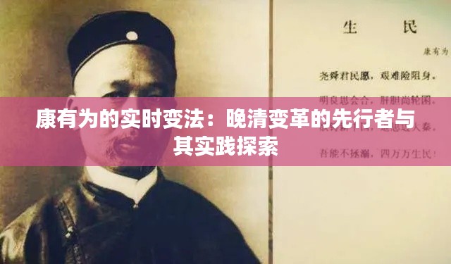 康有为的实时变法:晚清变革的先行者与其实践探索