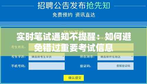 实时笔试通知不提醒:如何避免错过重要考试信息
