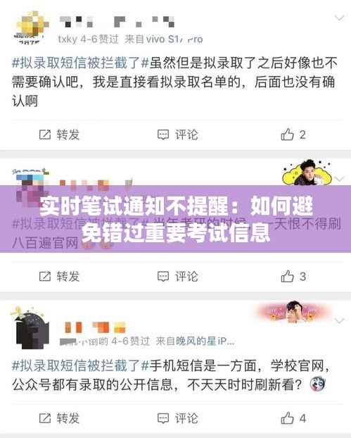 实时笔试通知不提醒：如何避免错过重要考试信息