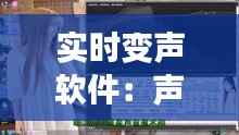 实时变声软件:声音魔法师的现代工具