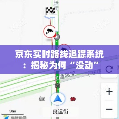 京东实时路线追踪系统:揭秘为何“没动”