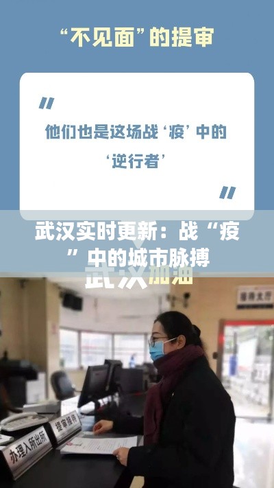 武汉实时更新:战“疫”中的城市脉搏