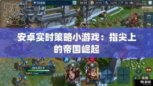 安卓实时策略小游戏：指尖上的帝国崛起