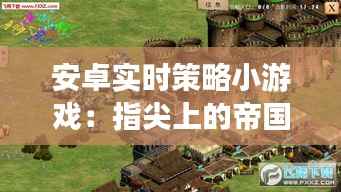 安卓实时策略小游戏:指尖上的帝国崛起