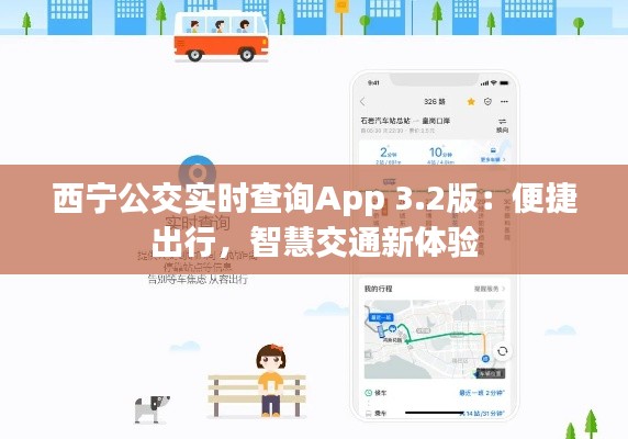 西宁公交实时查询App 3.2版:便捷出行,智慧交通新体验