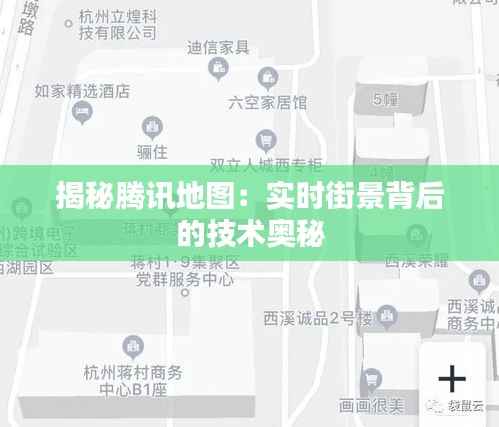 揭秘腾讯地图:实时街景背后的技术奥秘