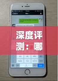 深度评测:哪种手机实时翻译软件更胜一筹?