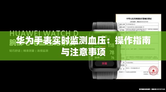 华为手表实时监测血压:操作指南与注意事项