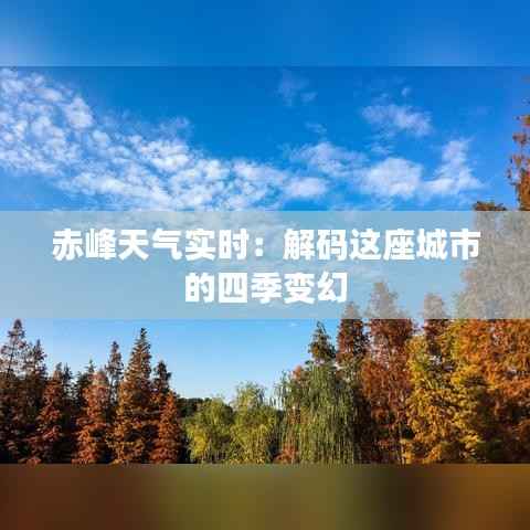 赤峰天气实时：解码这座城市的四季变幻