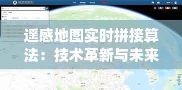 遥感地图实时拼接算法：技术革新与未来展望