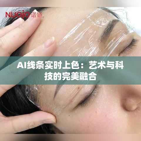 AI线条实时上色：艺术与科技的完美融合
