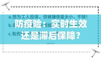防疫险：实时生效还是滞后保障？