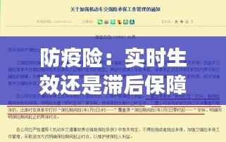 防疫险:实时生效还是滞后保障?