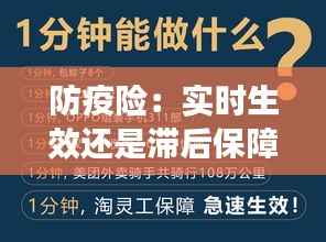 防疫险:实时生效还是滞后保障?