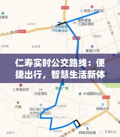 仁寿实时公交路线:便捷出行,智慧生活新体验