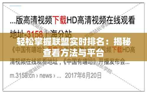 轻松掌握联盟实时排名:揭秘查看方法与平台