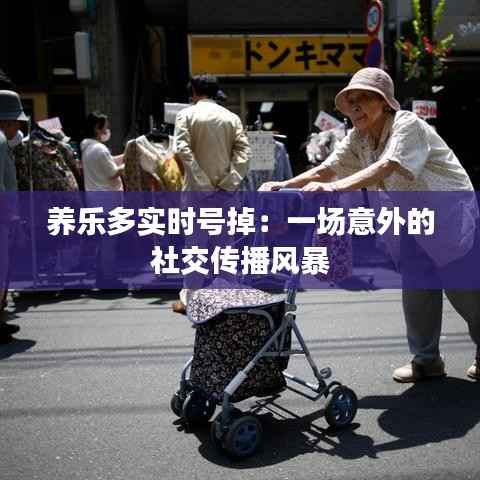 养乐多实时号掉:一场意外的社交传播风暴