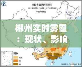 郴州实时雾霾:现状、影响及应对措施