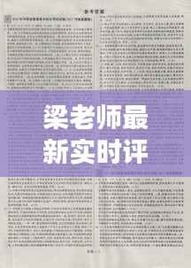 梁老师最新实时评论新闻:洞察时局,解读热点