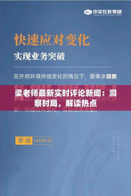 梁老师最新实时评论新闻:洞察时局,解读热点