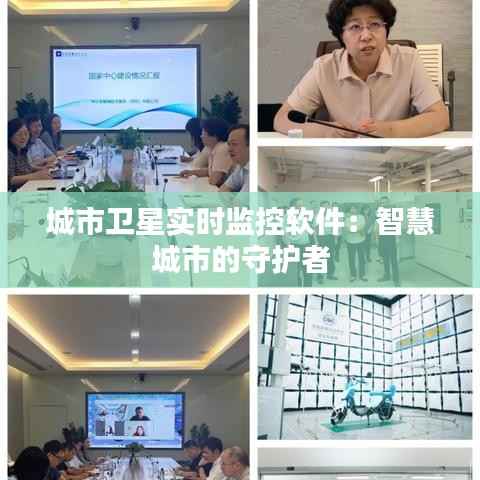 城市卫星实时监控软件:智慧城市的守护者