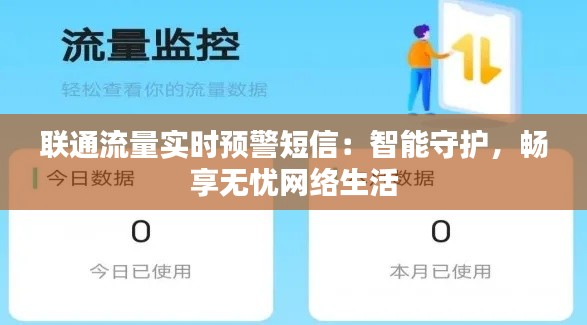联通流量实时预警短信：智能守护，畅享无忧网络生活