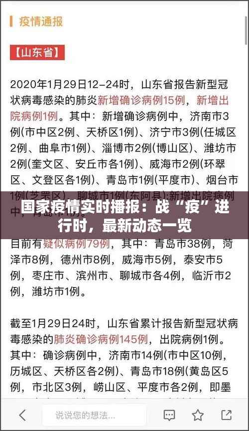 国家疫情实时播报:战“疫”进行时,最新动态一览