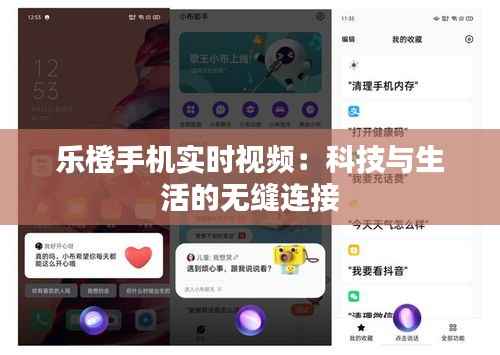 乐橙手机实时视频:科技与生活的无缝连接