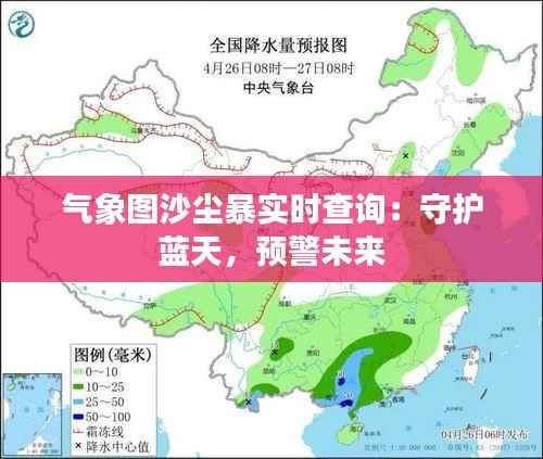 气象图沙尘暴实时查询：守护蓝天，预警未来