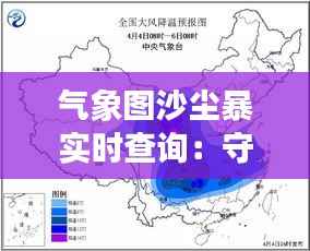 气象图沙尘暴实时查询:守护蓝天,预警未来
