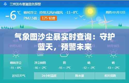 气象图沙尘暴实时查询:守护蓝天,预警未来