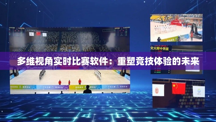 多维视角实时比赛软件：重塑竞技体验的未来