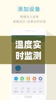 温度实时监测仪APP:智能生活的新伙伴