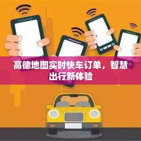 高德地图实时快车订单，智慧出行新体验