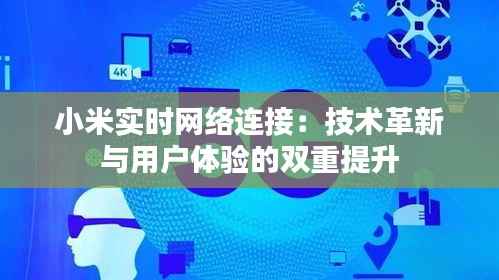 小米实时网络连接:技术革新与用户体验的双重提升