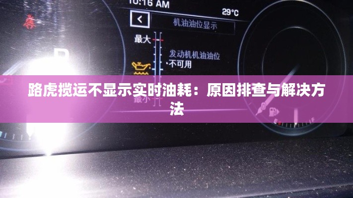 路虎揽运不显示实时油耗:原因排查与解决方法