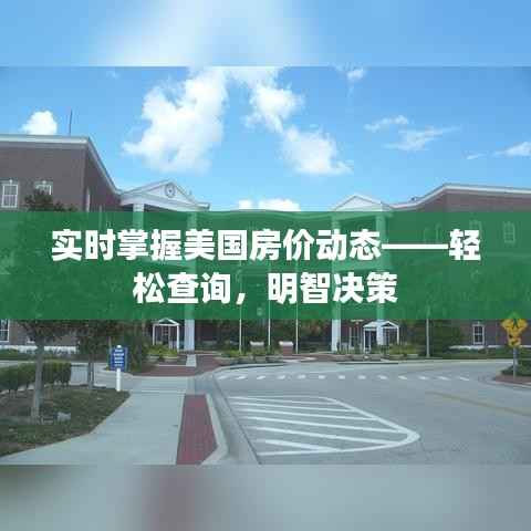 实时掌握美国房价动态——轻松查询，明智决策