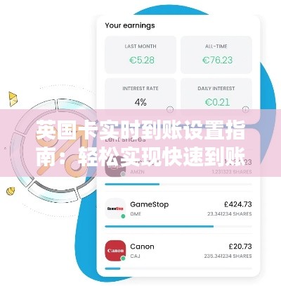 英国卡实时到账设置指南：轻松实现快速到账体验