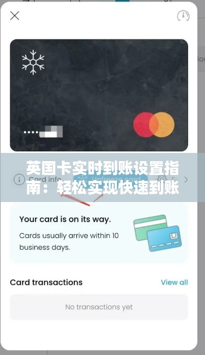 英国卡实时到账设置指南:轻松实现快速到账体验