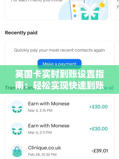 英国卡实时到账设置指南:轻松实现快速到账体验